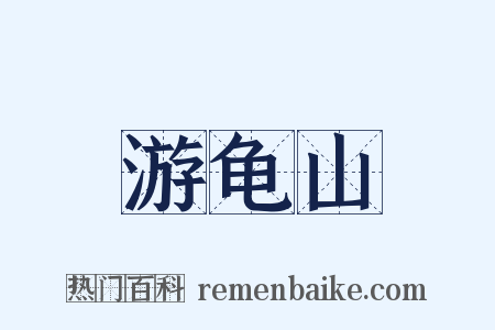 游龟山是什么意思的图片